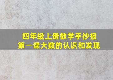 四年级上册数学手抄报第一课大数的认识和发现