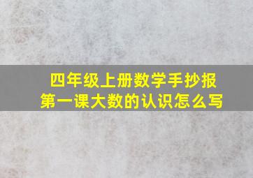 四年级上册数学手抄报第一课大数的认识怎么写