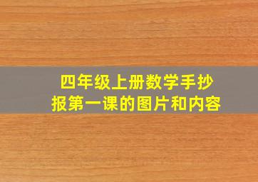 四年级上册数学手抄报第一课的图片和内容