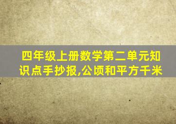 四年级上册数学第二单元知识点手抄报,公顷和平方千米