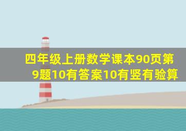 四年级上册数学课本90页第9题10有答案10有竖有验算