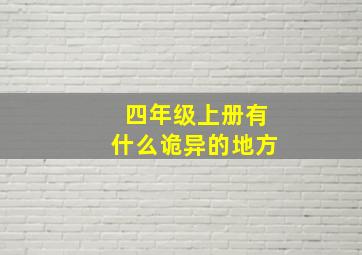 四年级上册有什么诡异的地方