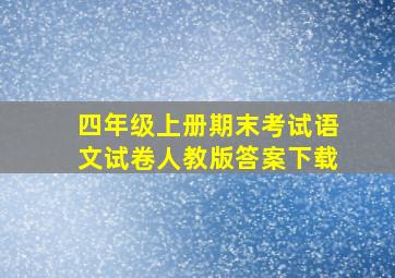 四年级上册期末考试语文试卷人教版答案下载