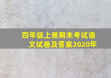 四年级上册期末考试语文试卷及答案2020年