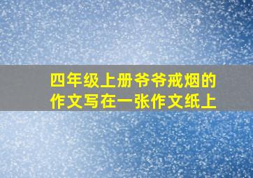 四年级上册爷爷戒烟的作文写在一张作文纸上