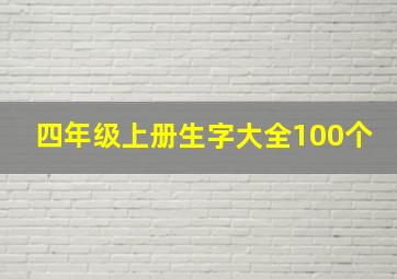 四年级上册生字大全100个