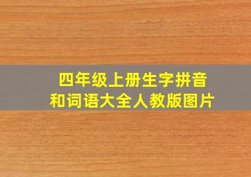 四年级上册生字拼音和词语大全人教版图片