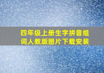 四年级上册生字拼音组词人教版图片下载安装