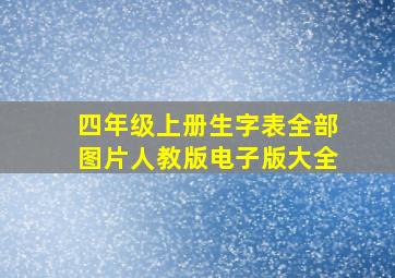 四年级上册生字表全部图片人教版电子版大全