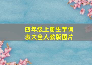 四年级上册生字词表大全人教版图片