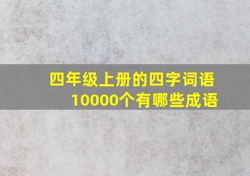 四年级上册的四字词语10000个有哪些成语