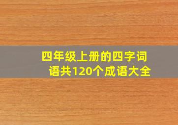 四年级上册的四字词语共120个成语大全