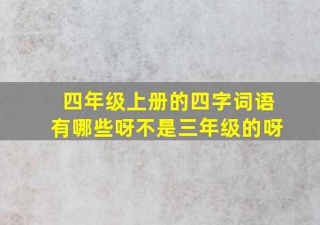 四年级上册的四字词语有哪些呀不是三年级的呀