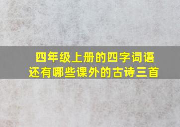 四年级上册的四字词语还有哪些课外的古诗三首