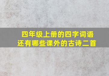 四年级上册的四字词语还有哪些课外的古诗二首