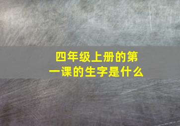 四年级上册的第一课的生字是什么