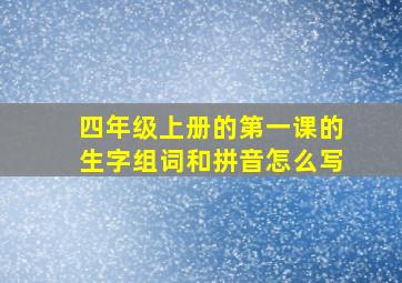 四年级上册的第一课的生字组词和拼音怎么写