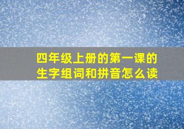 四年级上册的第一课的生字组词和拼音怎么读