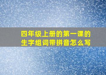 四年级上册的第一课的生字组词带拼音怎么写