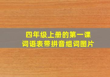 四年级上册的第一课词语表带拼音组词图片