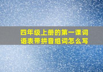 四年级上册的第一课词语表带拼音组词怎么写