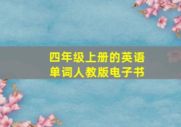 四年级上册的英语单词人教版电子书