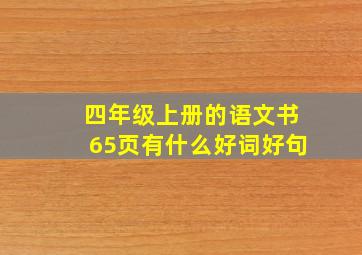 四年级上册的语文书65页有什么好词好句