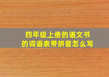 四年级上册的语文书的词语表带拼音怎么写