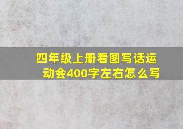 四年级上册看图写话运动会400字左右怎么写