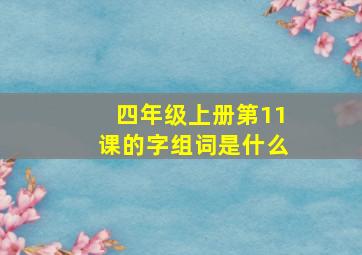 四年级上册第11课的字组词是什么