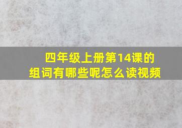 四年级上册第14课的组词有哪些呢怎么读视频