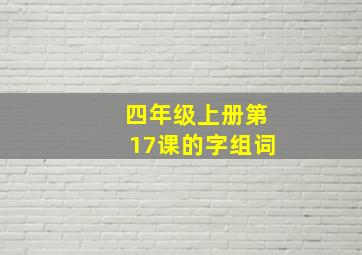 四年级上册第17课的字组词