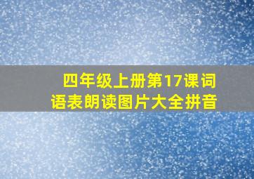 四年级上册第17课词语表朗读图片大全拼音