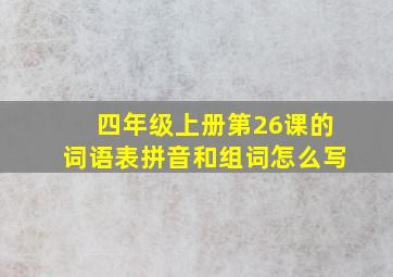 四年级上册第26课的词语表拼音和组词怎么写