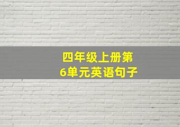 四年级上册第6单元英语句子