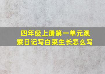 四年级上册第一单元观察日记写白菜生长怎么写