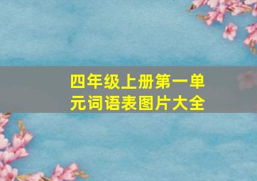 四年级上册第一单元词语表图片大全