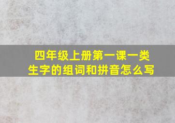 四年级上册第一课一类生字的组词和拼音怎么写