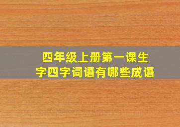 四年级上册第一课生字四字词语有哪些成语