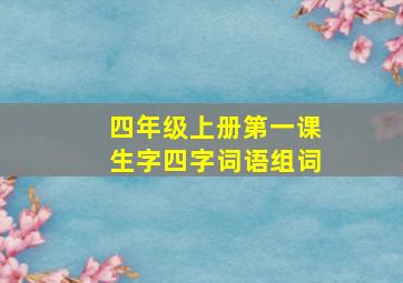 四年级上册第一课生字四字词语组词