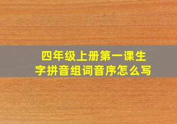 四年级上册第一课生字拼音组词音序怎么写