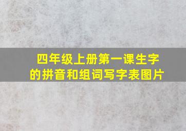 四年级上册第一课生字的拼音和组词写字表图片