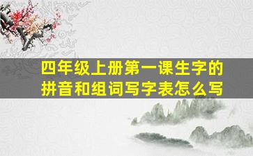 四年级上册第一课生字的拼音和组词写字表怎么写