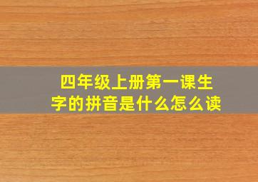 四年级上册第一课生字的拼音是什么怎么读