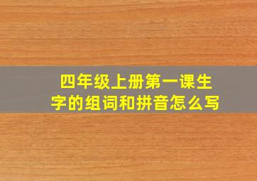 四年级上册第一课生字的组词和拼音怎么写