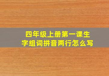 四年级上册第一课生字组词拼音两行怎么写