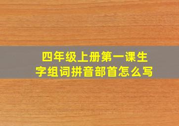 四年级上册第一课生字组词拼音部首怎么写