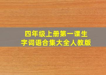 四年级上册第一课生字词语合集大全人教版