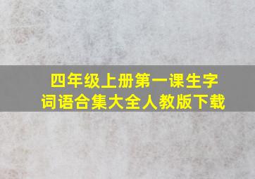 四年级上册第一课生字词语合集大全人教版下载