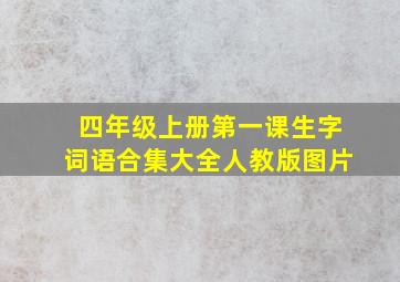 四年级上册第一课生字词语合集大全人教版图片